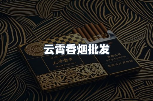 云霄香烟